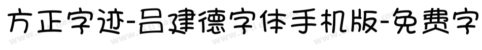 方正字迹-吕建德字体手机版字体转换