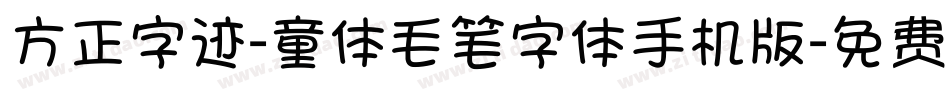 方正字迹-童体毛笔字体手机版字体转换