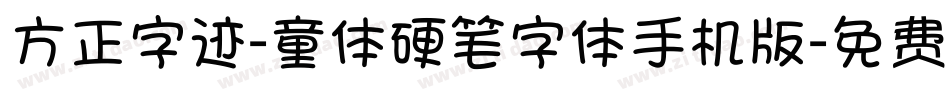 方正字迹-童体硬笔字体手机版字体转换
