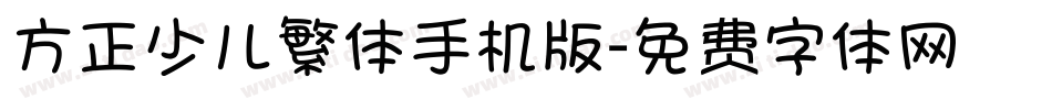 方正少儿繁体手机版字体转换