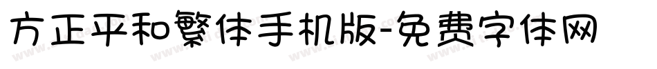 方正平和繁体手机版字体转换