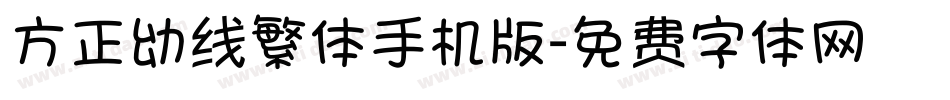 方正幼线繁体手机版字体转换