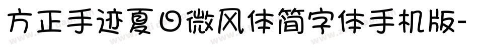 方正手迹夏日微风体简字体手机版字体转换