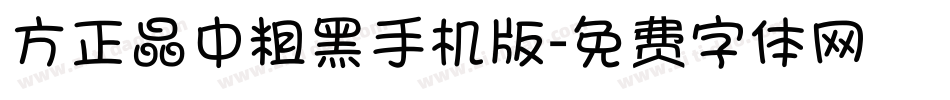 方正晶中粗黑手机版字体转换