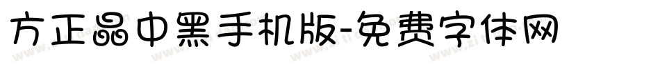 方正晶中黑手机版字体转换