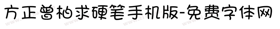 方正曾柏求硬笔手机版字体转换