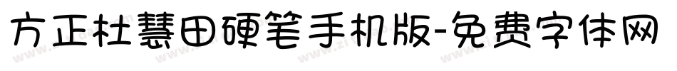 方正杜慧田硬笔手机版字体转换