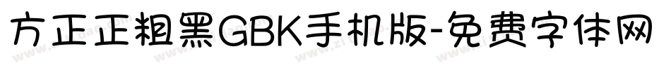 方正正粗黑GBK手机版字体转换