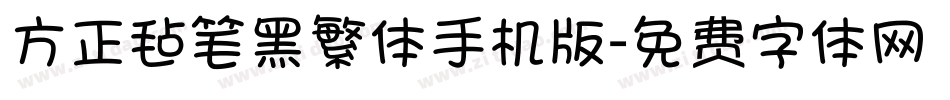 方正毡笔黑繁体手机版字体转换