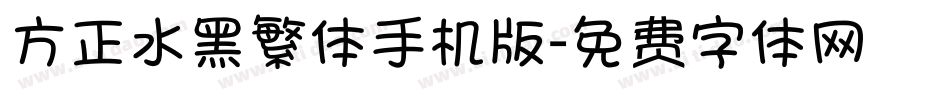 方正水黑繁体手机版字体转换