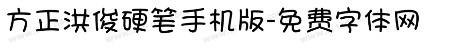 方正洪俊硬笔手机版字体转换