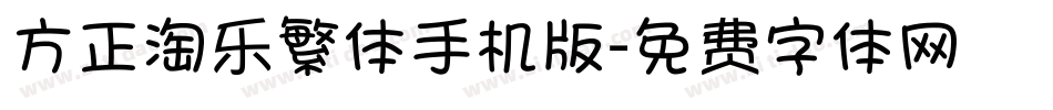 方正淘乐繁体手机版字体转换