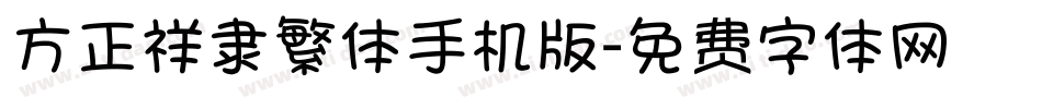 方正祥隶繁体手机版字体转换
