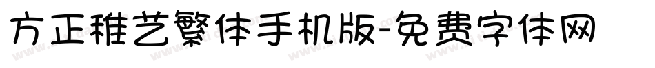 方正稚艺繁体手机版字体转换
