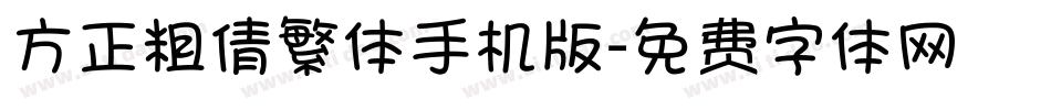 方正粗倩繁体手机版字体转换
