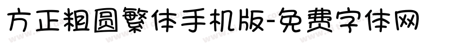 方正粗圆繁体手机版字体转换