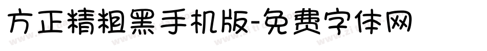 方正精粗黑手机版字体转换