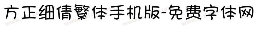 方正细倩繁体手机版字体转换