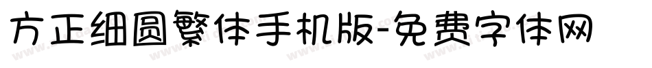 方正细圆繁体手机版字体转换