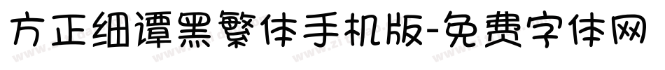 方正细谭黑繁体手机版字体转换