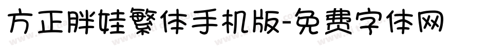 方正胖娃繁体手机版字体转换