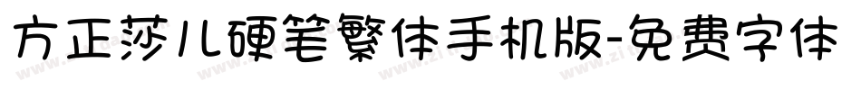 方正莎儿硬笔繁体手机版字体转换