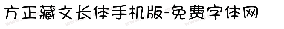 方正藏文长体手机版字体转换