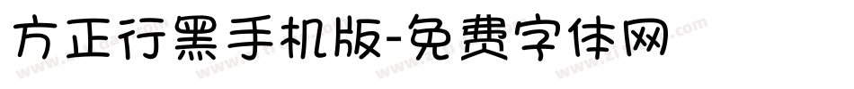 方正行黑手机版字体转换