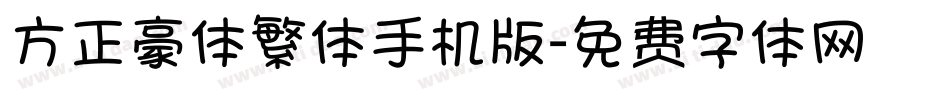 方正豪体繁体手机版字体转换