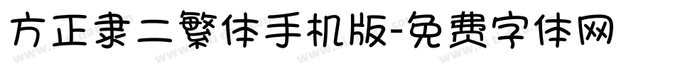 方正隶二繁体手机版字体转换