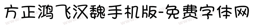 方正鸿飞汉魏手机版字体转换