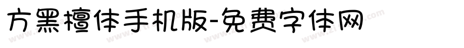 方黑檀体手机版字体转换