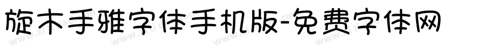 旋木手雅字体手机版字体转换