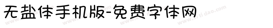 无盐体手机版字体转换