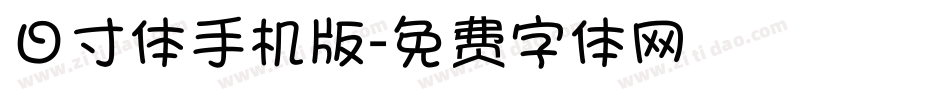日寸体手机版字体转换