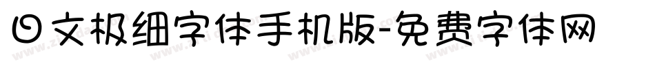 日文极细字体手机版字体转换