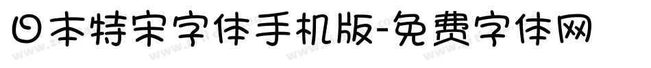 日本特宋字体手机版字体转换