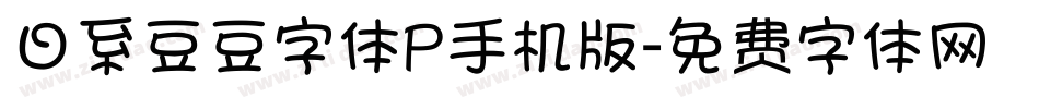 日系豆豆字体P手机版字体转换