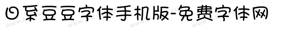 日系豆豆字体手机版字体转换