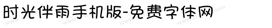 时光伴雨手机版字体转换