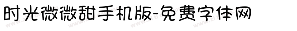 时光微微甜手机版字体转换