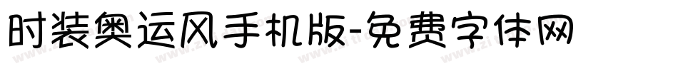时装奥运风手机版字体转换