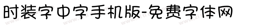 时装字中字手机版字体转换