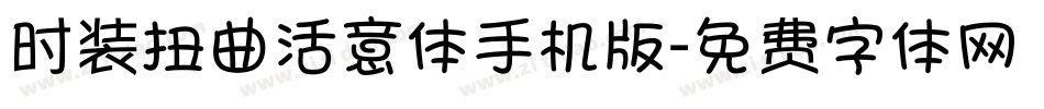 时装扭曲活意体手机版字体转换