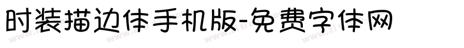 时装描边体手机版字体转换