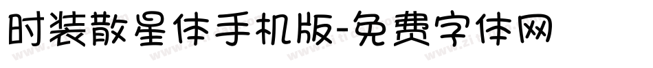 时装散星体手机版字体转换