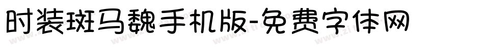 时装斑马魏手机版字体转换