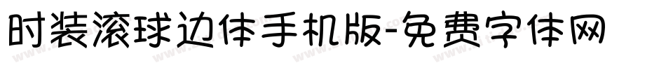 时装滚球边体手机版字体转换