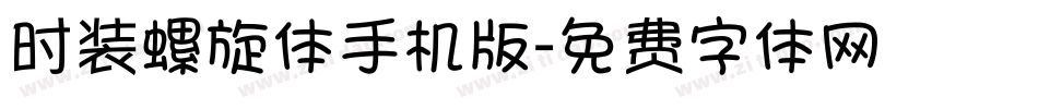 时装螺旋体手机版字体转换