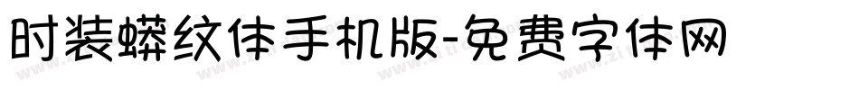时装蟒纹体手机版字体转换